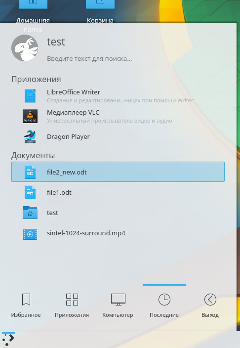 Последние открытые файлы и программы в KDE